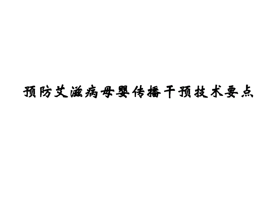 预防艾滋病母婴传播,干预技术要点_第1页