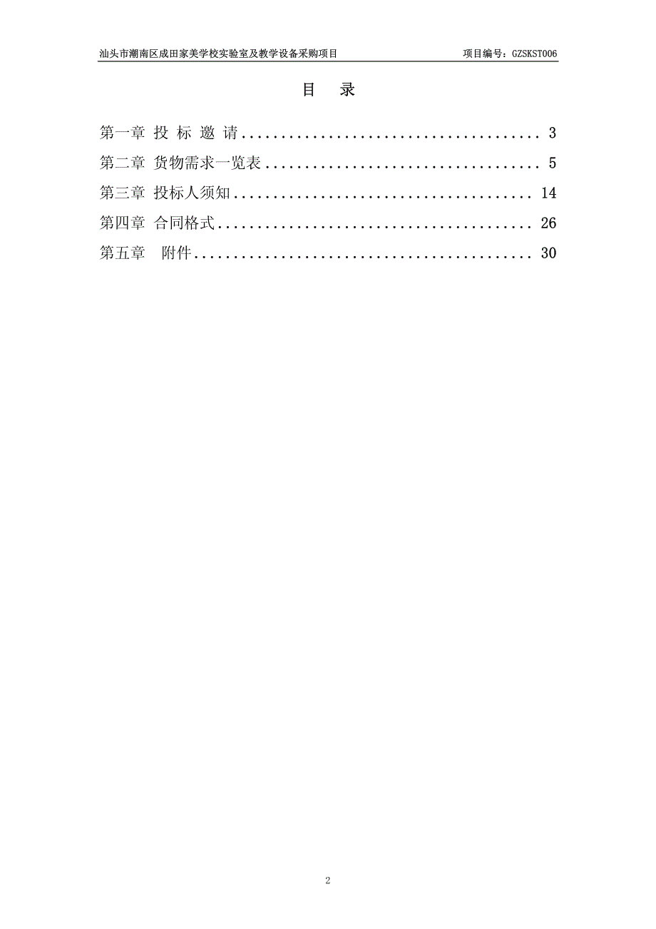 汕头市潮南区成田家美学校实验室及教学设备采购项目项目编_第2页
