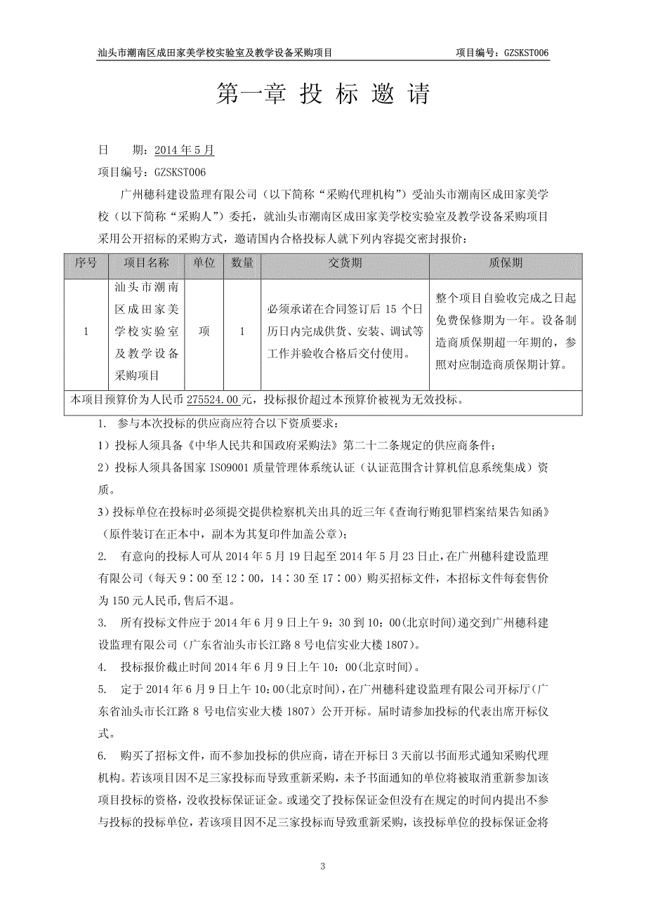 汕头市潮南区成田家美学校实验室及教学设备采购项目项目编_第3页