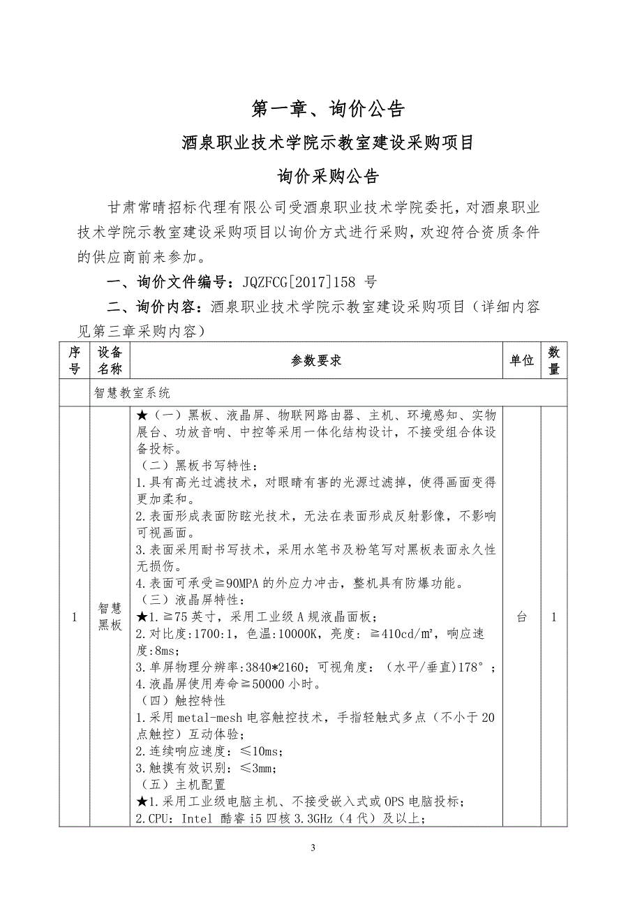 酒泉职业技术学院示教室建设采购项目_第3页