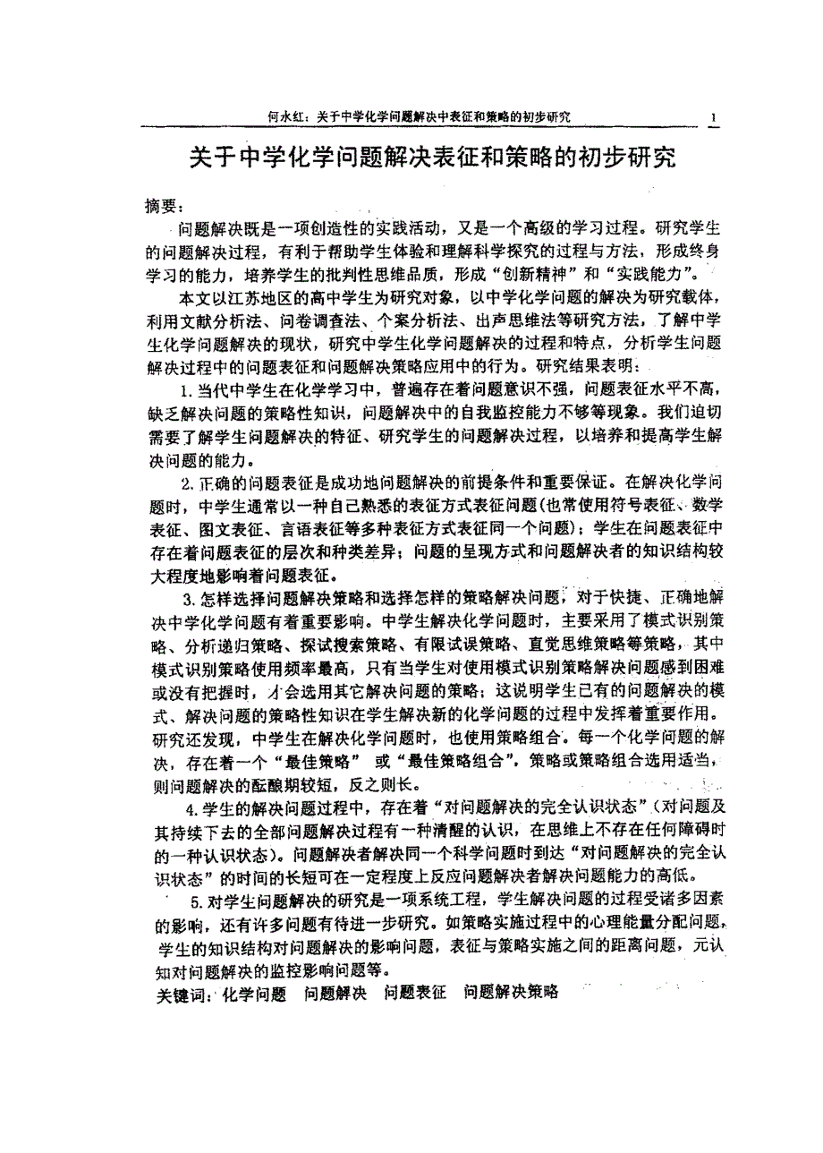 关于中学化学问题解决中表征和策略的初步研究_第2页