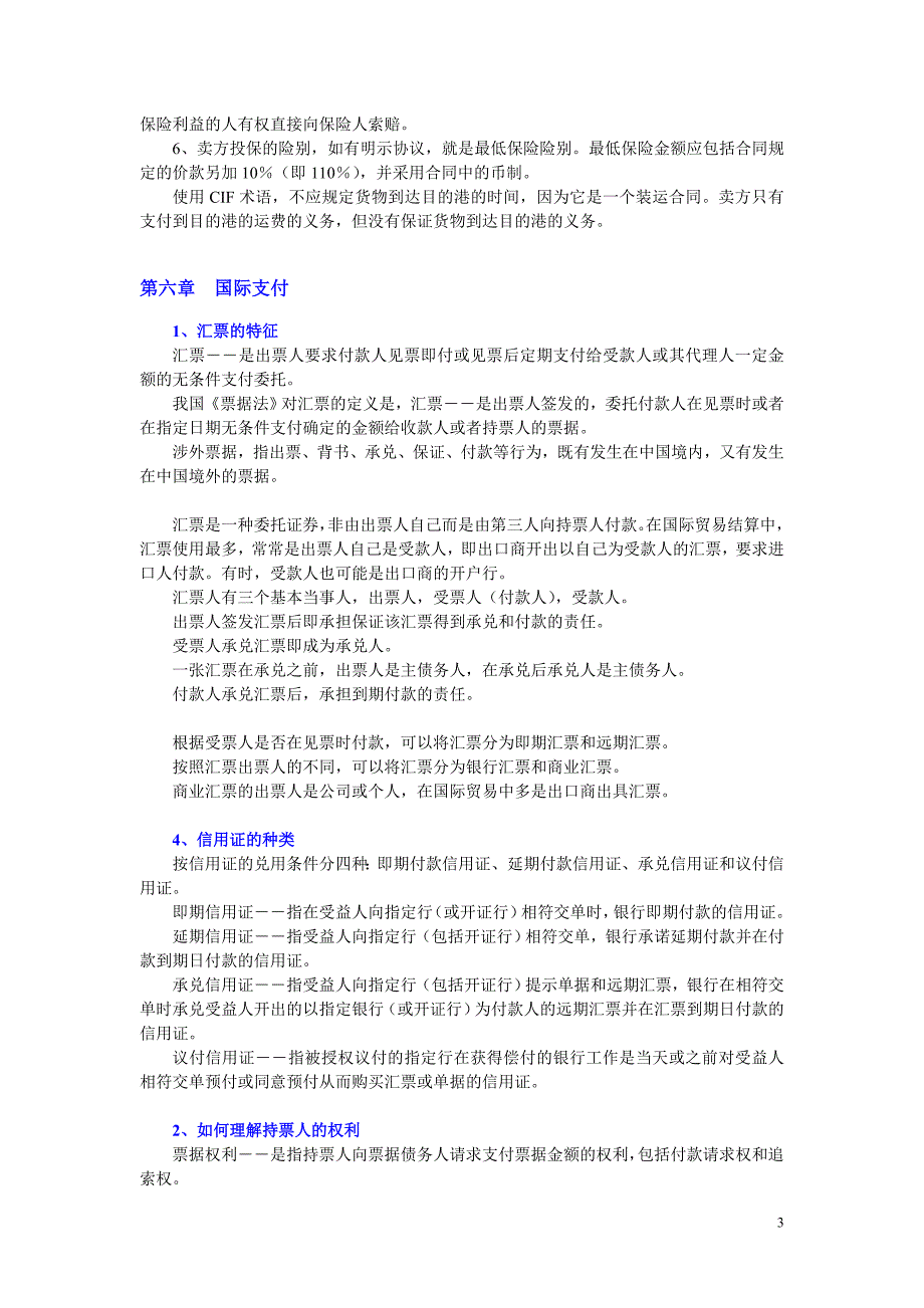 自学考试--国际贸易法学习笔记_第3页