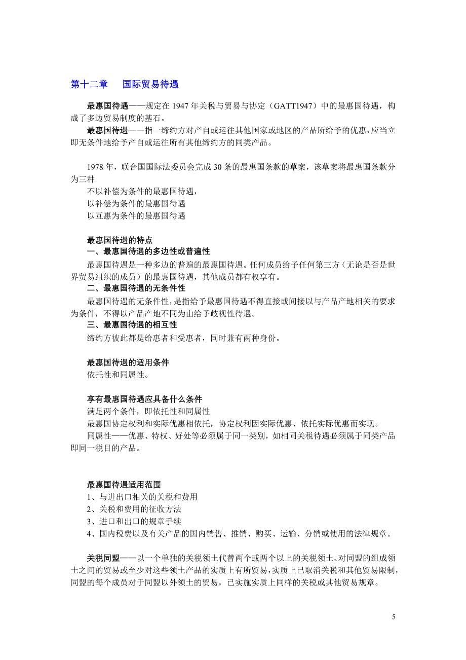 自学考试--国际贸易法学习笔记_第5页