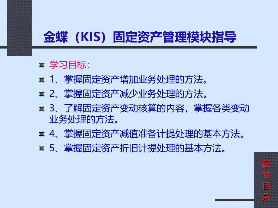 金蝶(kis)固定资产管理模块指导_第1页