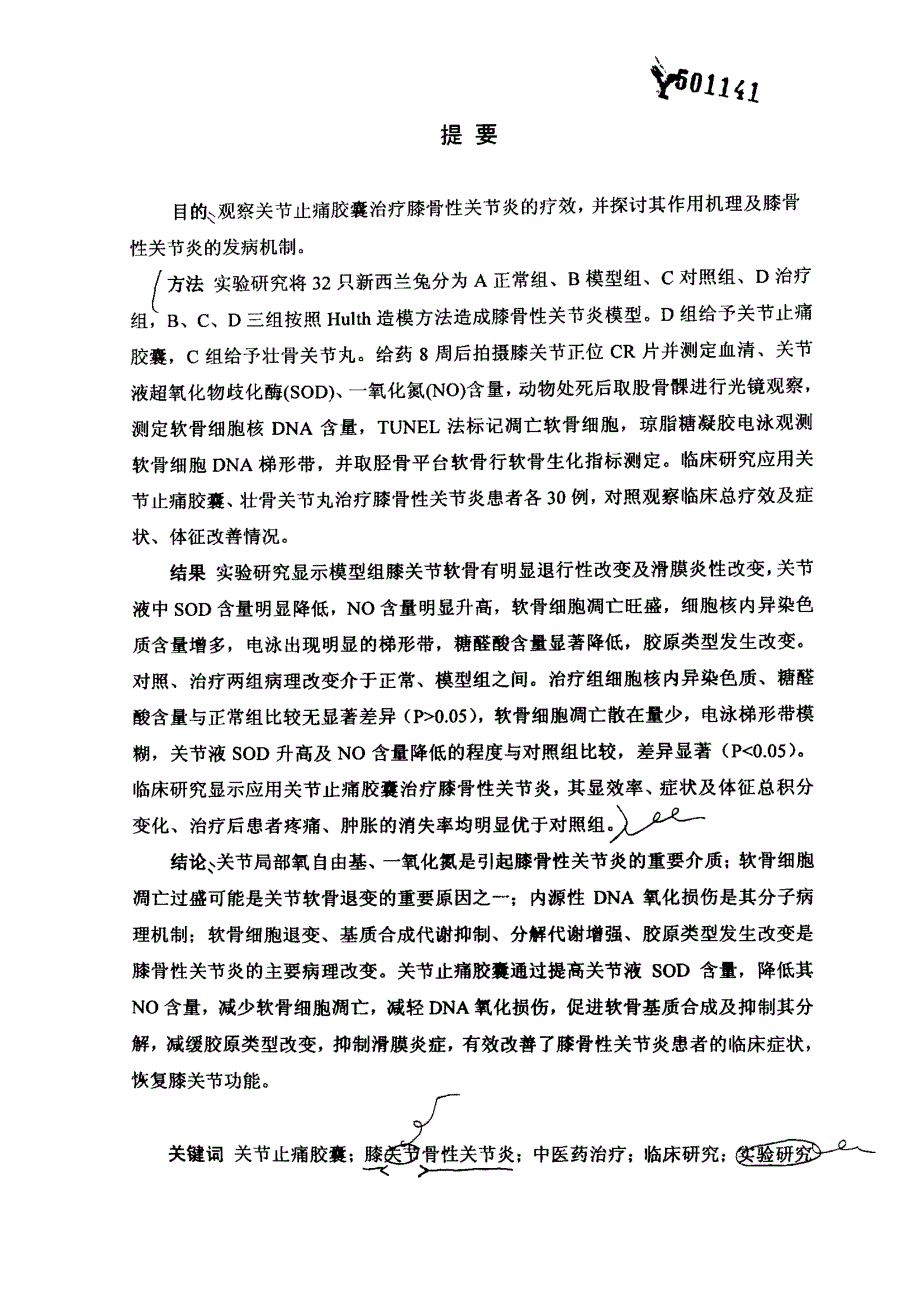 关节止痛胶囊治疗膝骨性关节炎的实验及临床研究_第2页