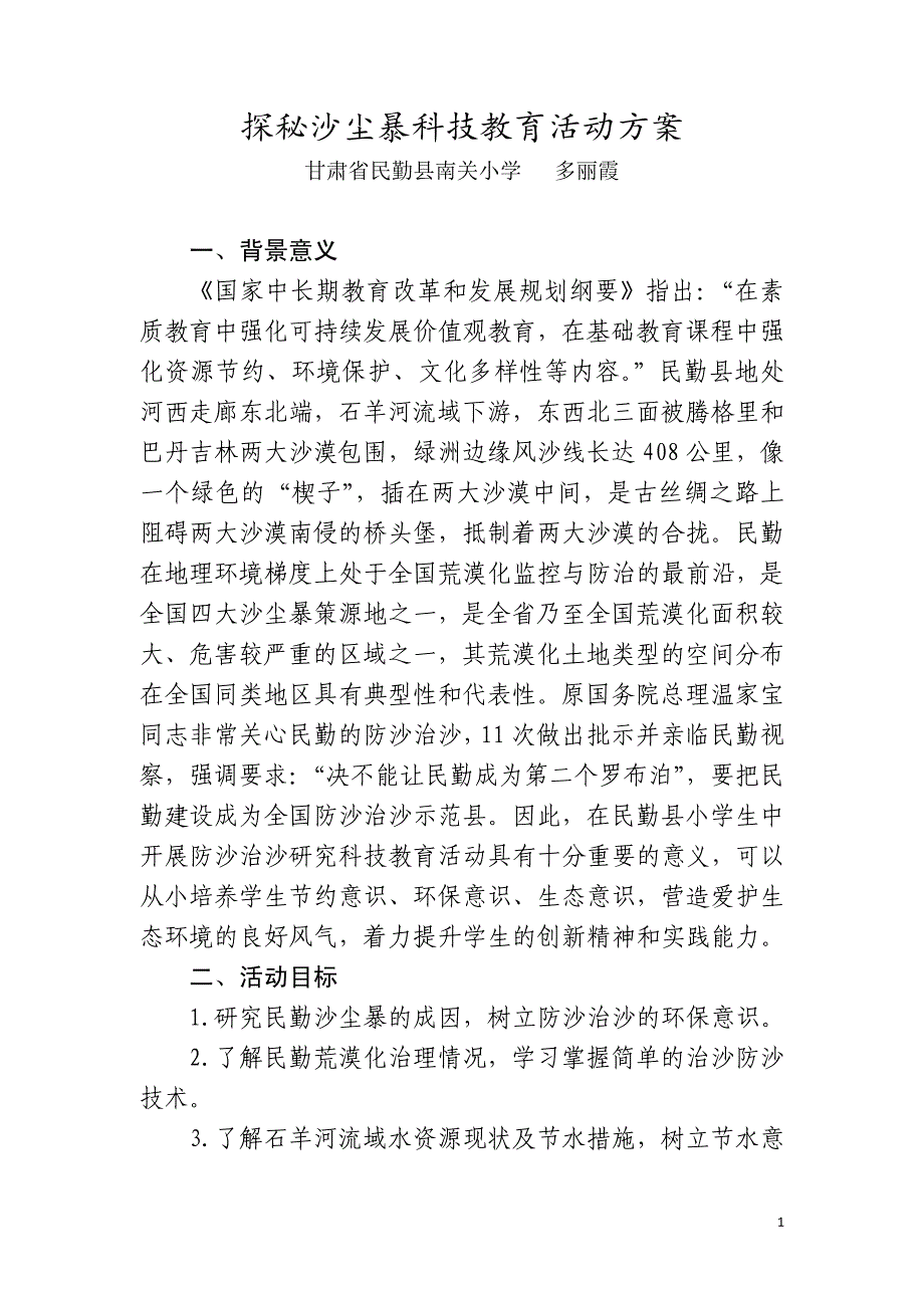 探秘沙尘暴科技教育活动方案_第1页