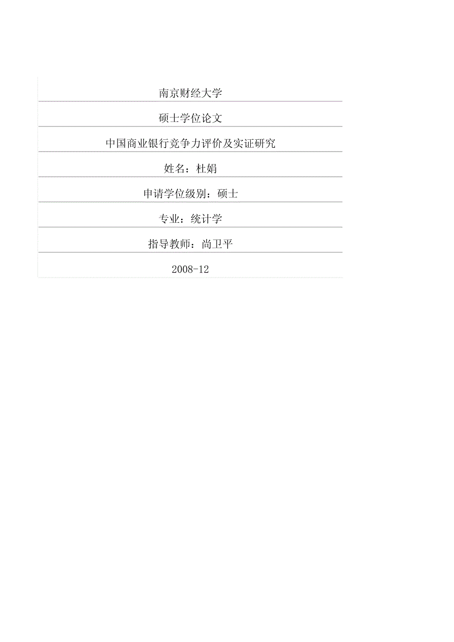 中国商业银行竞争力评价及实证研究_第1页