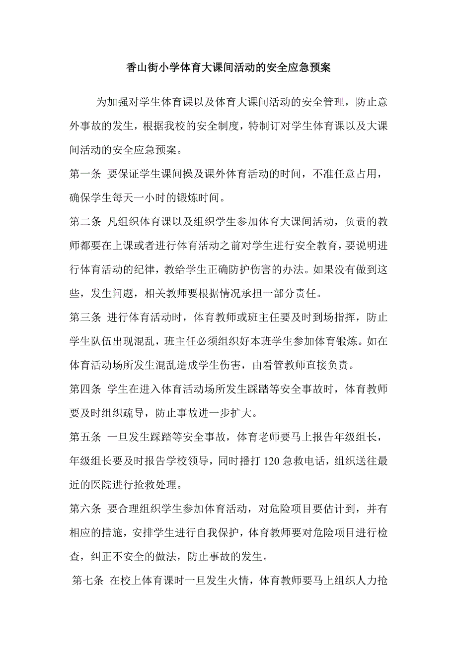 香山街小学体育大课间活动的安全应急预案_第1页