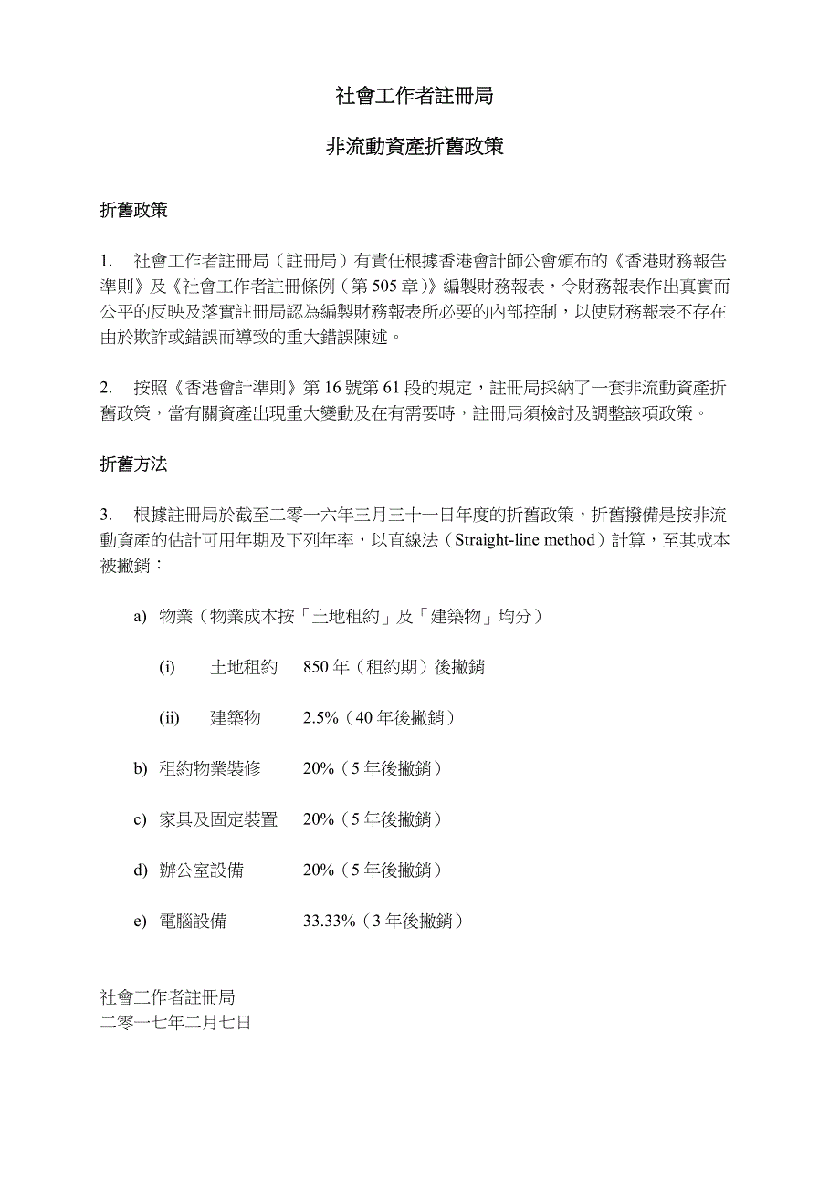 社会工作者注册局非流动资产折旧政策_第1页