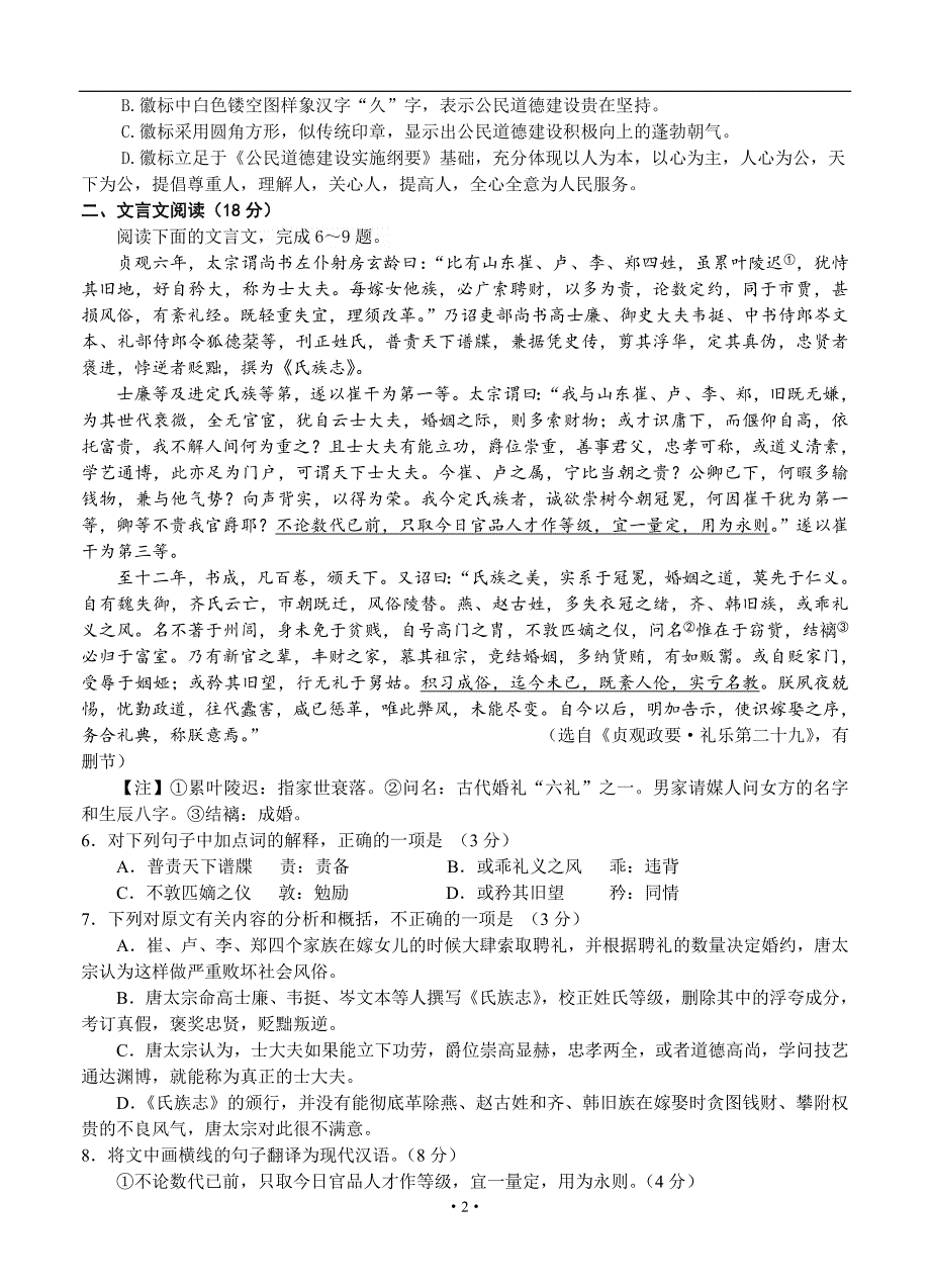 江苏省常州市2016届高三两校联考语文试题带答案_第2页