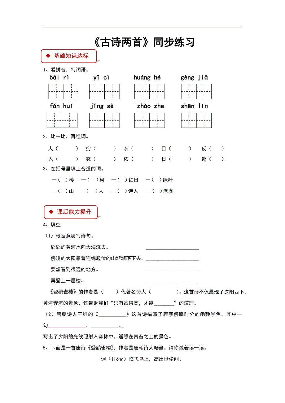 苏教版二年级语文上册第18课《古诗二首》同步习题（含答案）_第1页