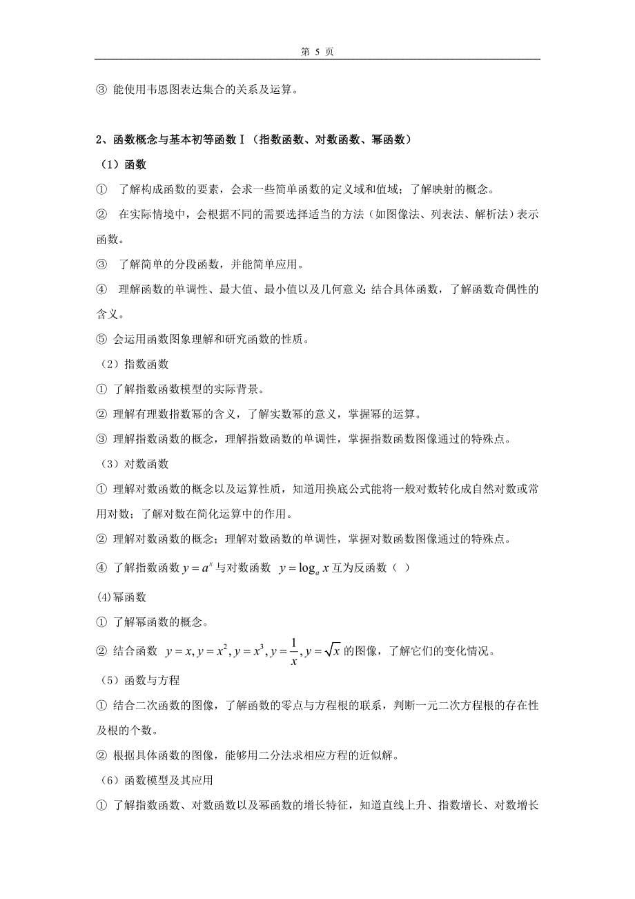 2010年广东高考数学(理科)考试说明(连中叶毅)_第5页