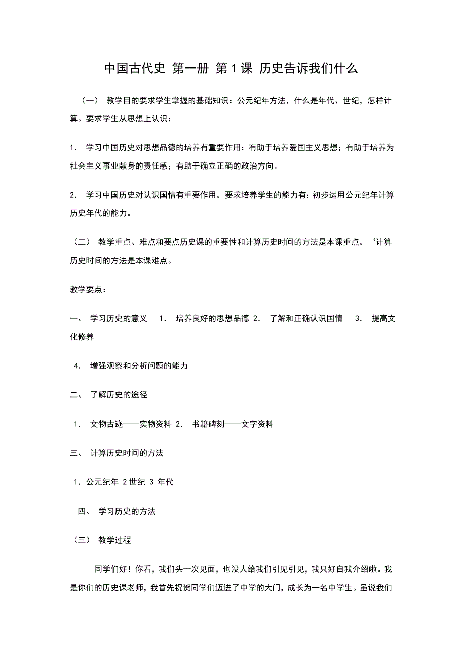 部编人教版七年级历史上册《导言课》教案_第1页
