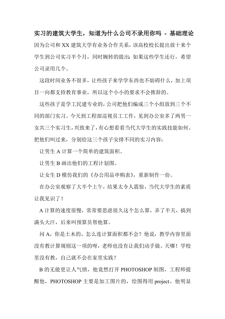 实习的建筑大学生，知道为什么公司不录用你吗_第1页