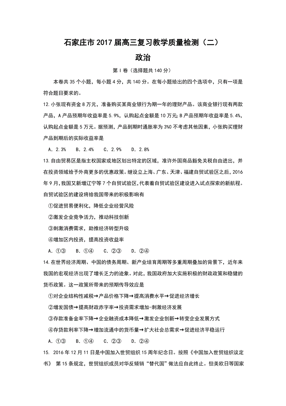 河北省石家庄市2017届高三第二次质量检测政治试题（含答案）_第1页