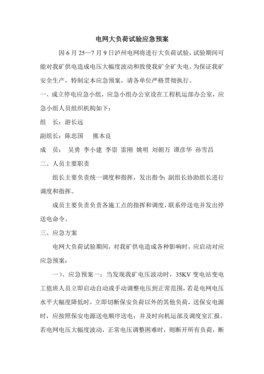 电网大负荷试验应急预案_第1页