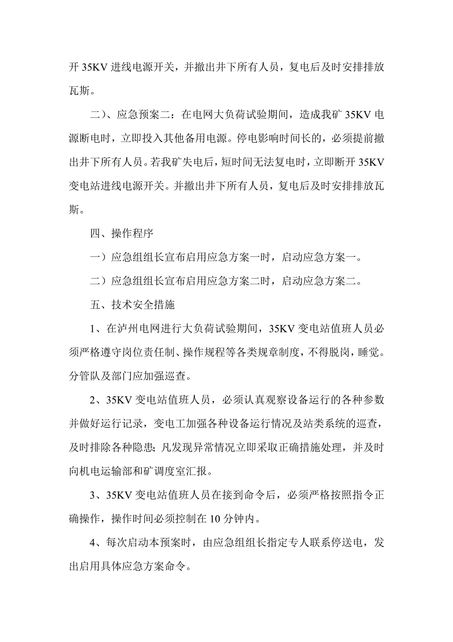 电网大负荷试验应急预案_第2页