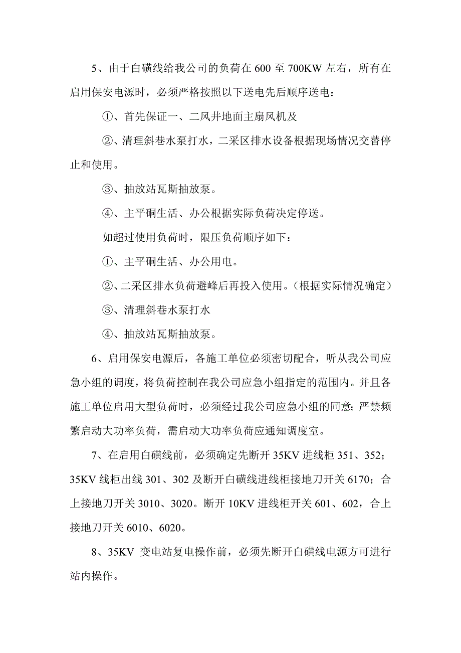 电网大负荷试验应急预案_第3页