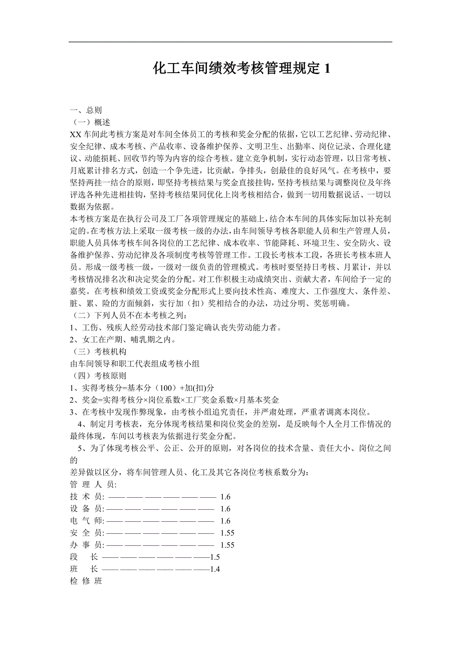 化工车间绩效考核管理规定_第1页