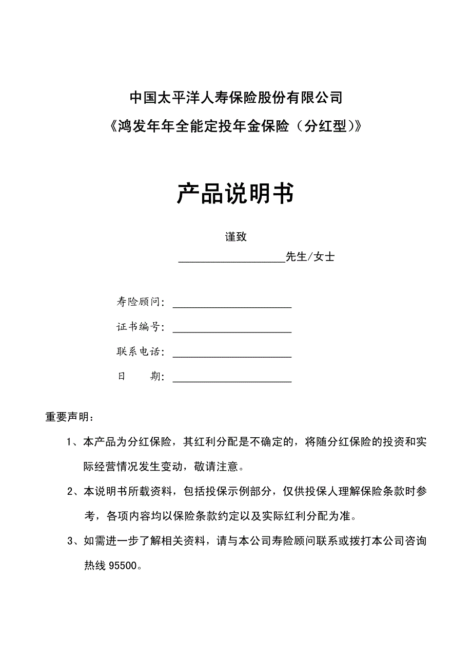 保险公司《鸿发年年全能定投年金保险(分红型)-》-产品说明书_第1页