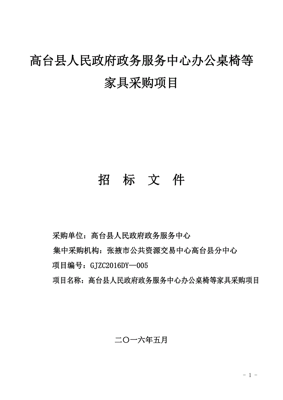 高台县人民政府政务服务中心办公桌椅等家具采购项目_第1页