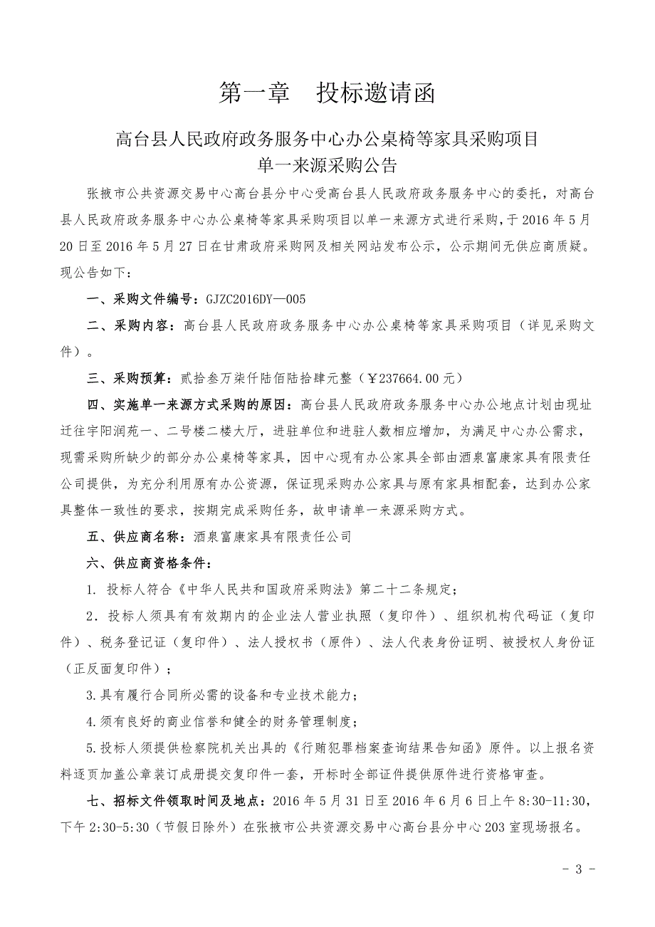 高台县人民政府政务服务中心办公桌椅等家具采购项目_第3页