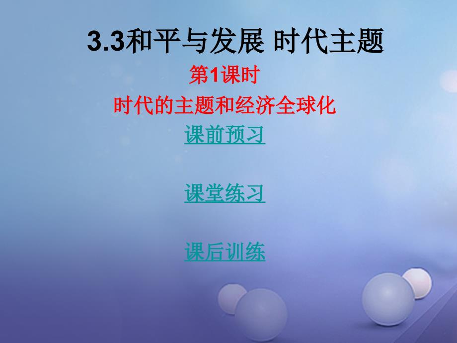 2017年秋九年级政治全册 第三单元 科学发展振兴中华 3.3 以人为本科学发展（第1课时）课件 粤教版_第1页