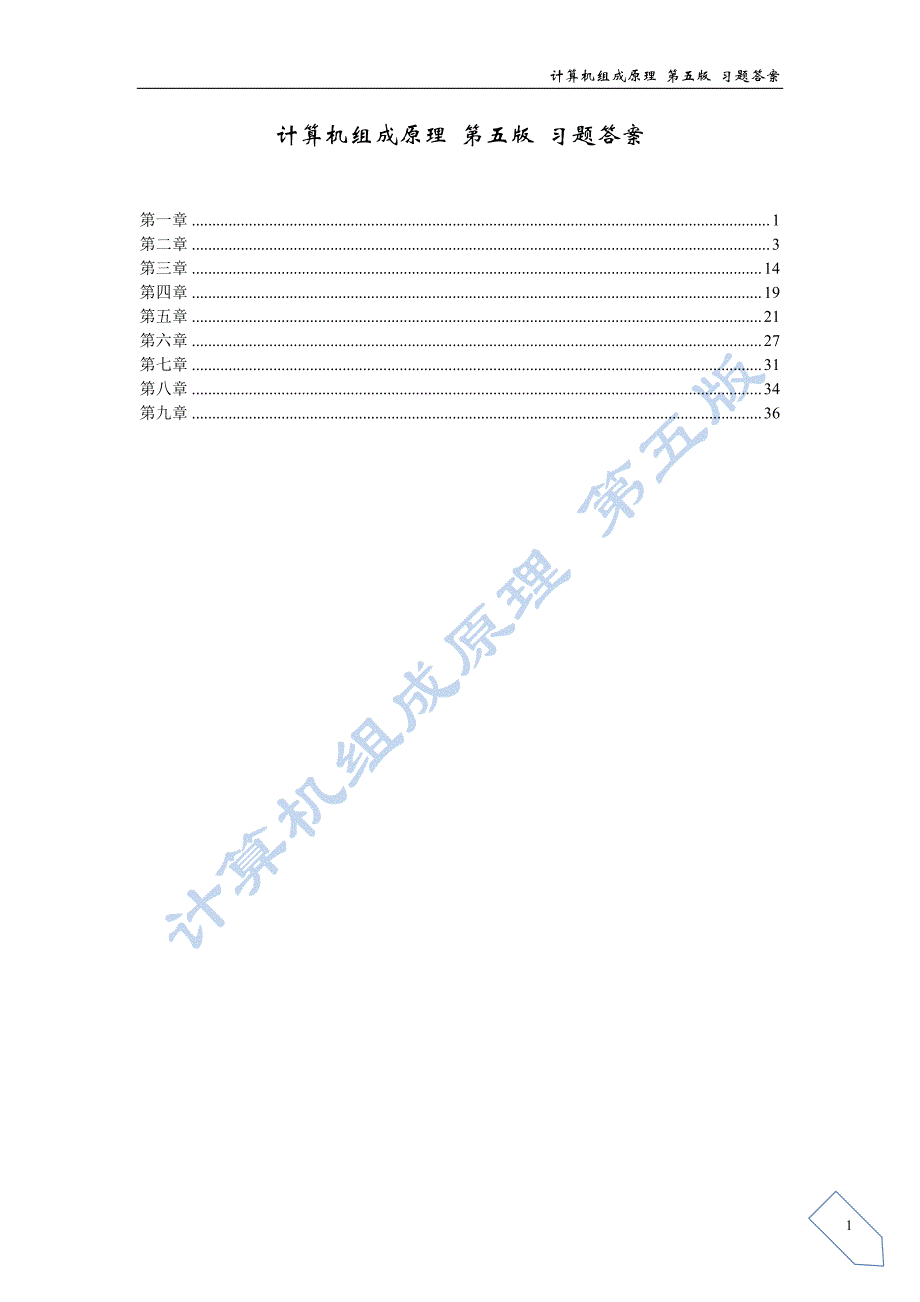 计算机组成原理课后答案(白中英主编 第五版)_第1页