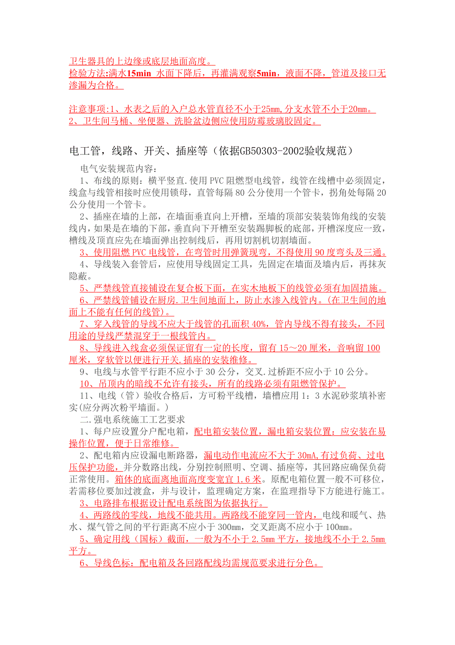 水电安装工艺要求（有红色字体下划线是重点控制项目）_第2页