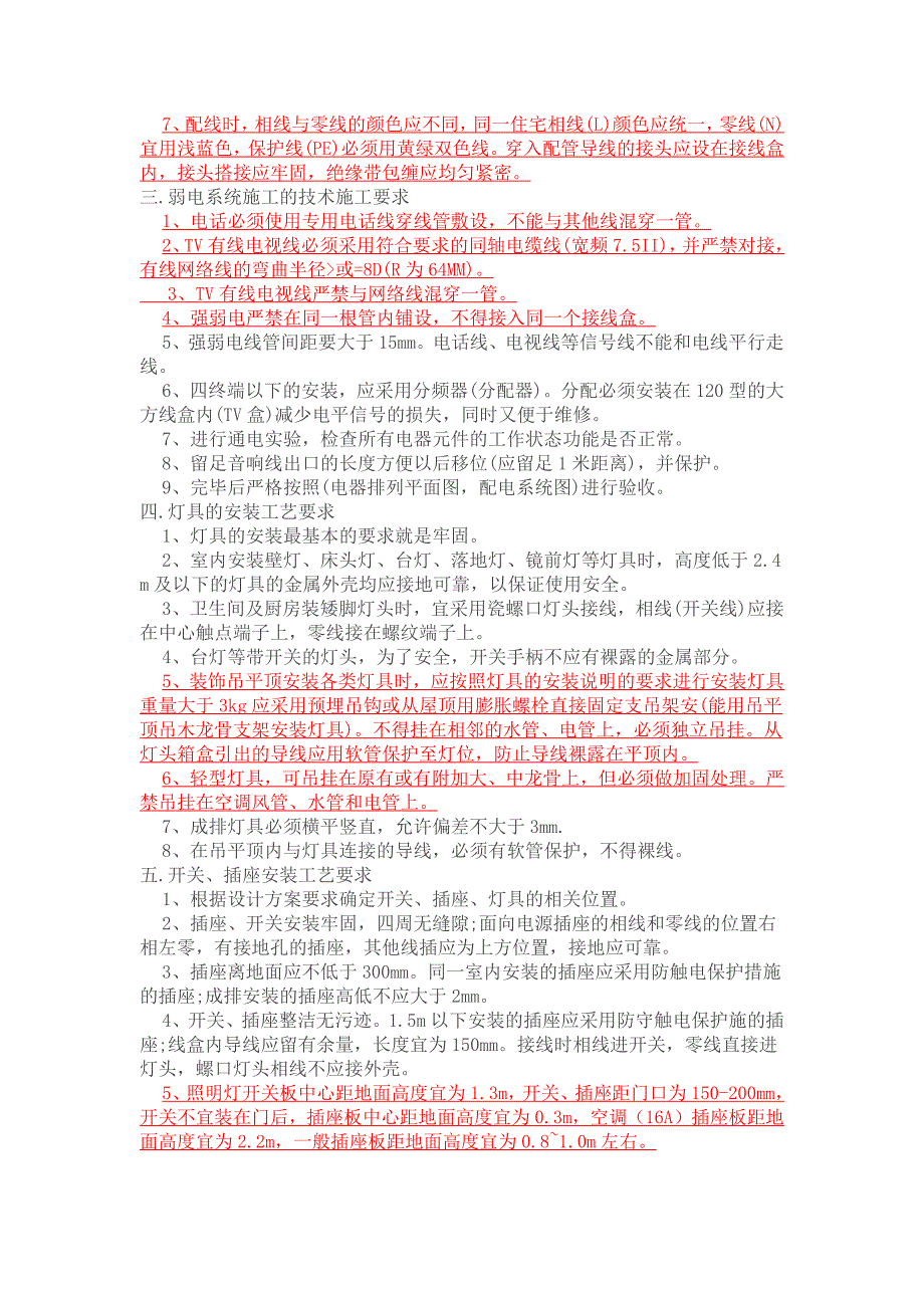 水电安装工艺要求（有红色字体下划线是重点控制项目）_第3页