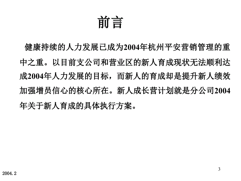 保险公司培训：新人成长营介绍----师徒携手共成长_第3页