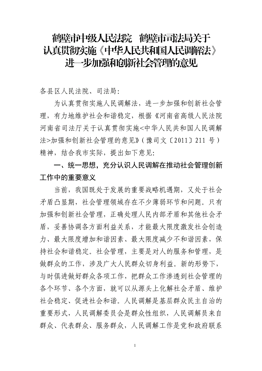 鹤壁市中级人民法院鹤壁市司法局关于_第1页