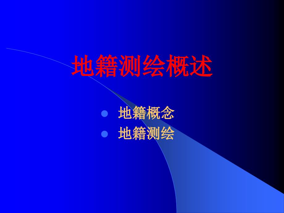 注册测绘师资格考试辅导(2)地籍测绘_第4页