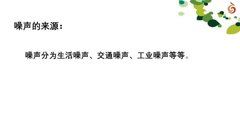 苏人版《道德与法治》八年级上册第一单元实践活动《对大声喧哗说“不”》课件_第3页