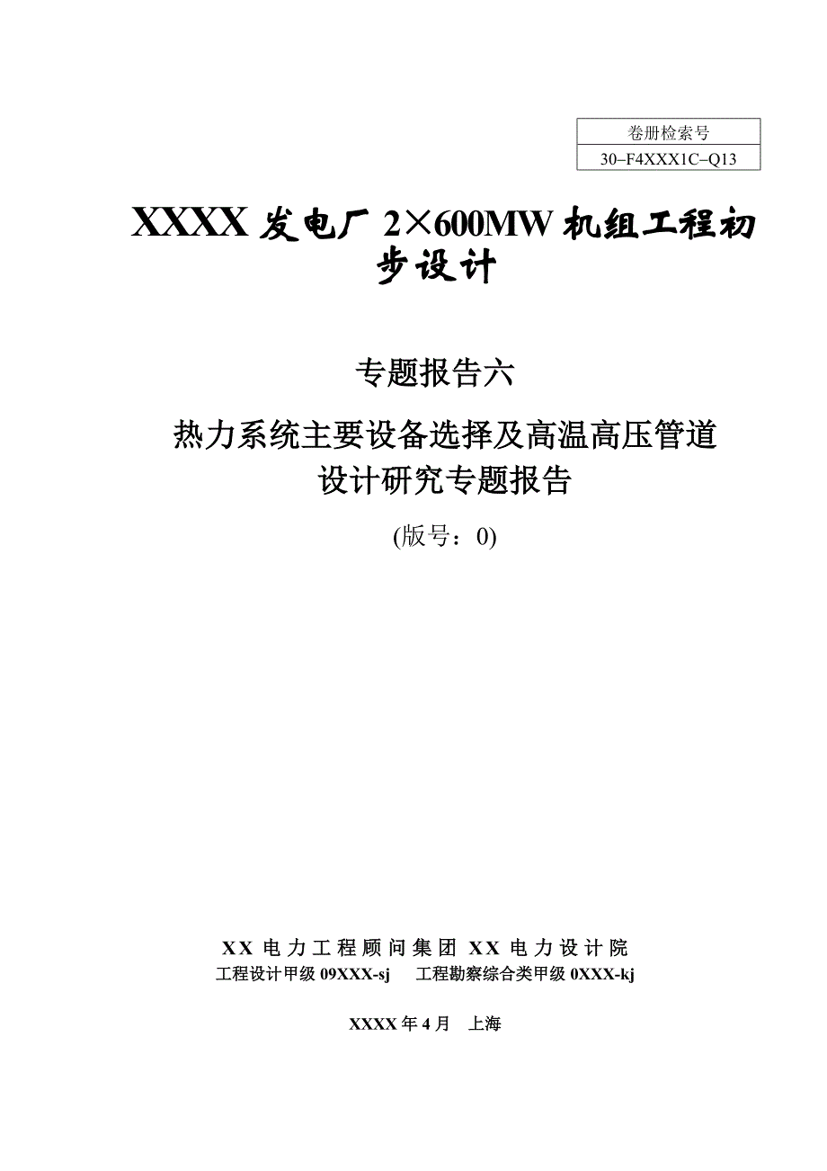 600mw机组设计热力系统主要设备选择及高温高压管道_第1页