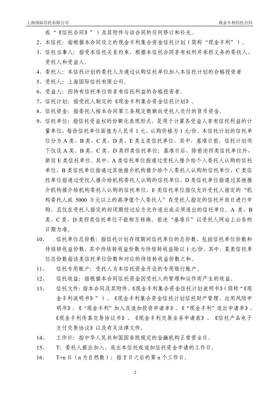 现金丰利集合资金信托计划信托合同_第2页