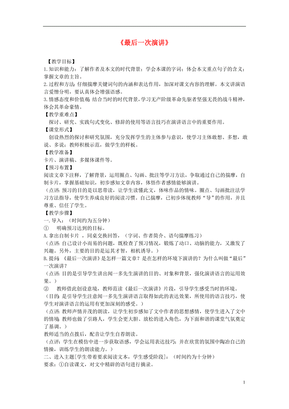 【金识源】2015八年级语文下册 8 最后一次讲演教案 鲁教版五四制_第1页