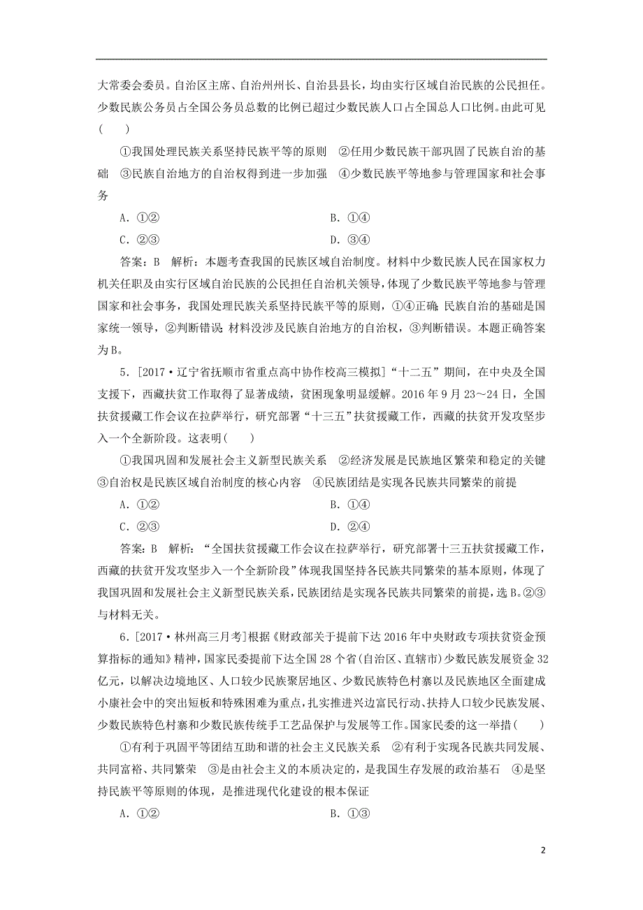 2018年高考政 治一轮复习 课时作业40 处理民族关系的基本原则和政策 新人教版_第2页