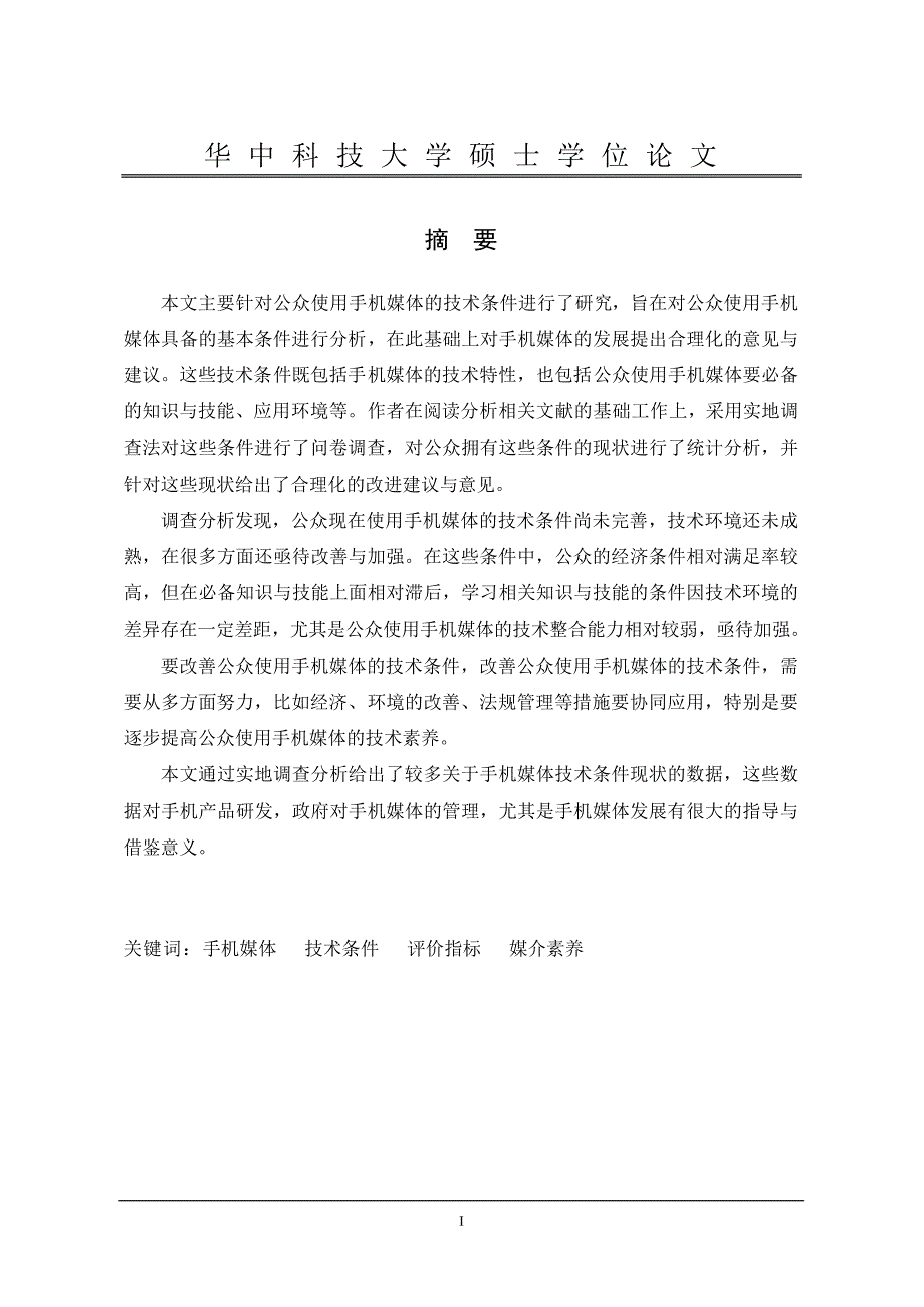 公众使用手机媒体的技术条件研究_第2页