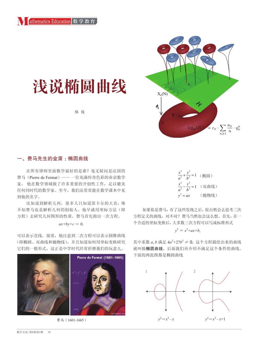 浅说椭圆曲线-GlobalSciencePress_第1页