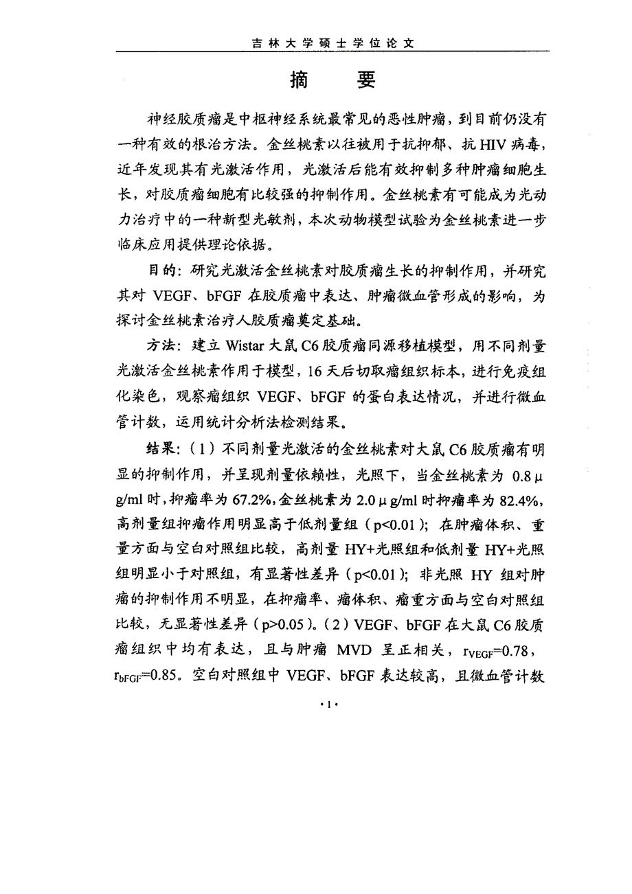 光激活金丝桃素对大鼠C6胶质瘤的抑制作用及其机制的探讨_第1页