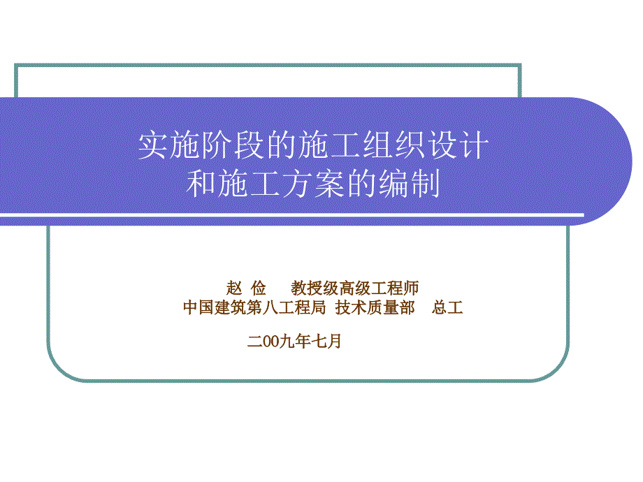 实施阶段的施工组织设计和施工方案的编制_第1页