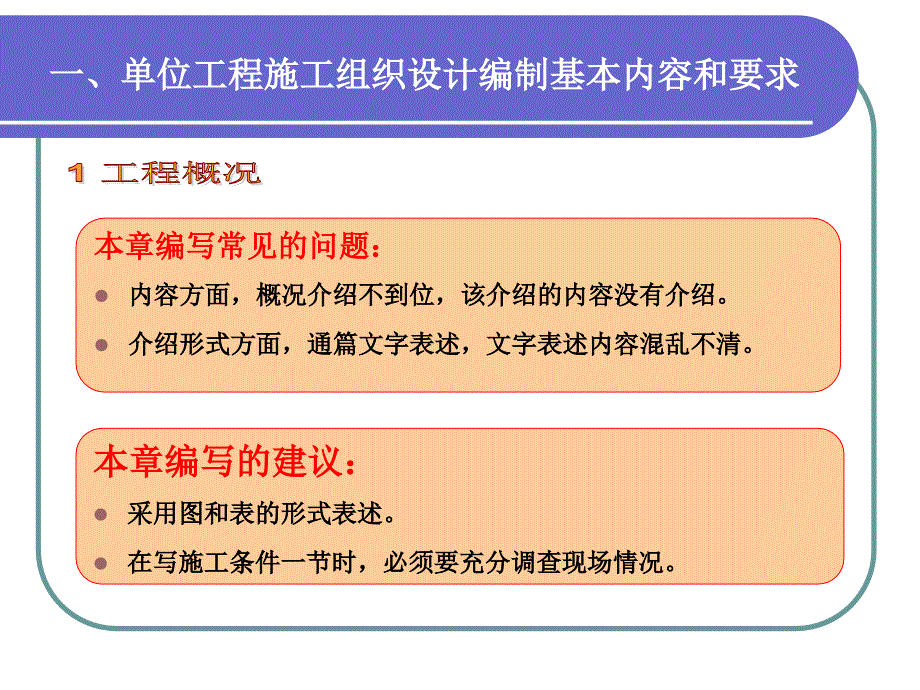 实施阶段的施工组织设计和施工方案的编制_第5页