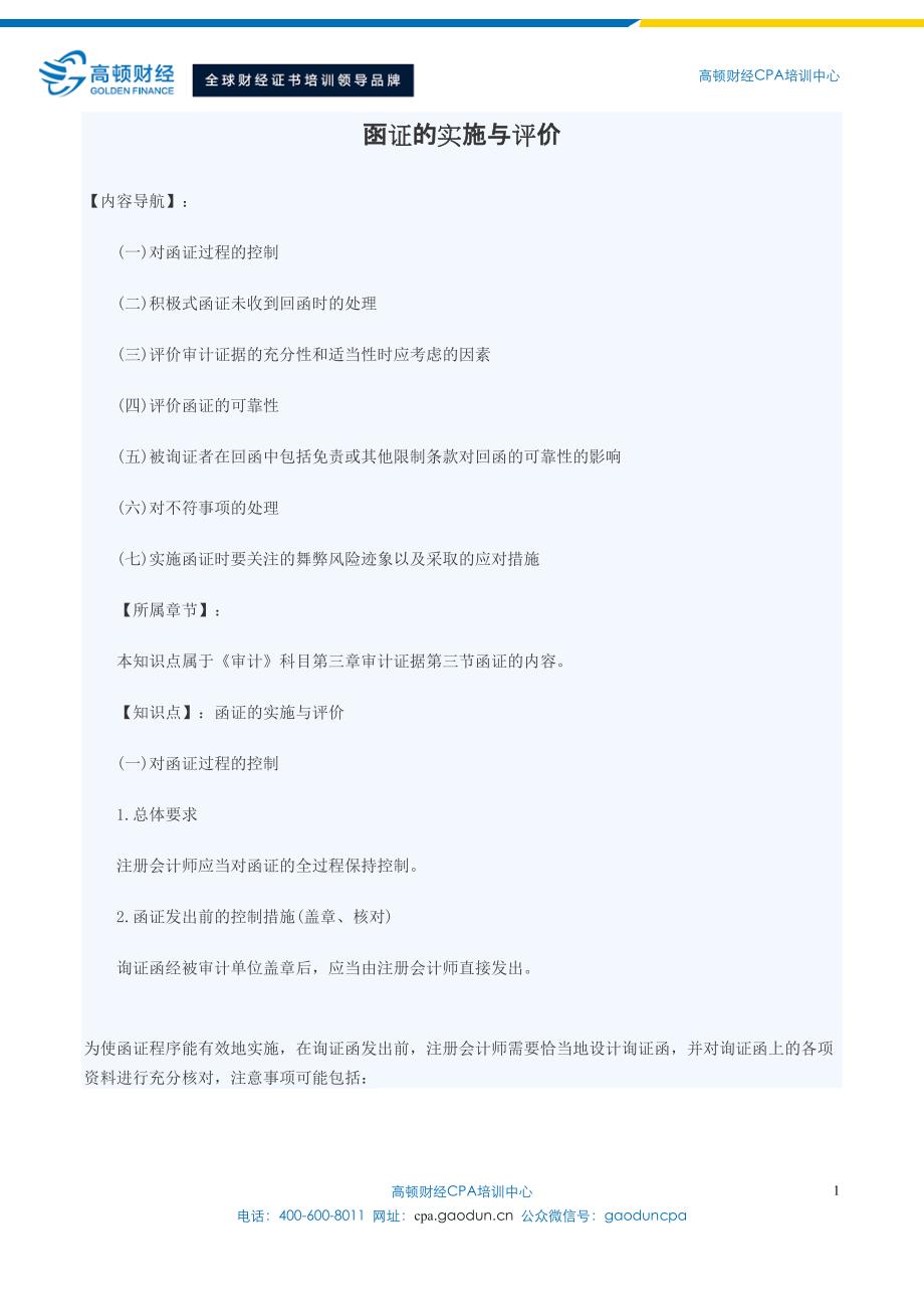 注册会计师教材函证的实施与评价_第1页