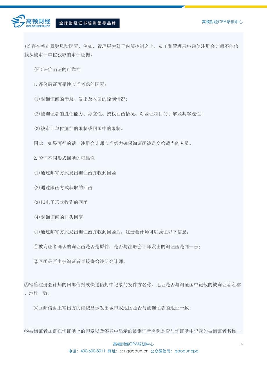 注册会计师教材函证的实施与评价_第4页