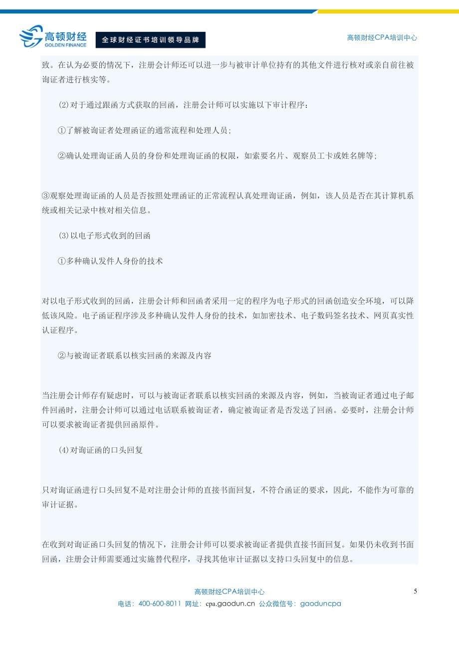 注册会计师教材函证的实施与评价_第5页