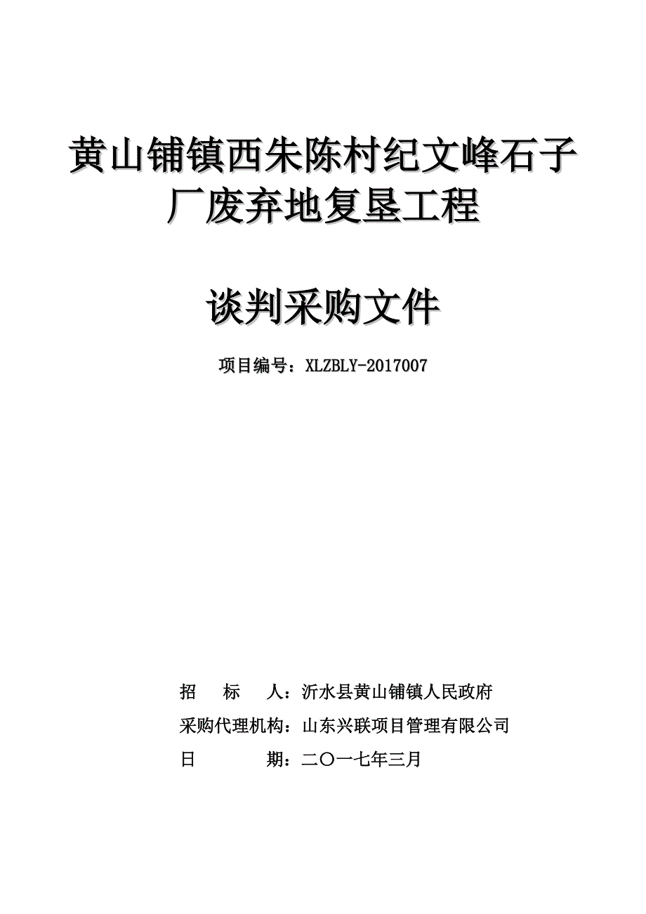 黄山铺镇西朱陈村纪文峰石子厂废弃地复垦工程_第1页