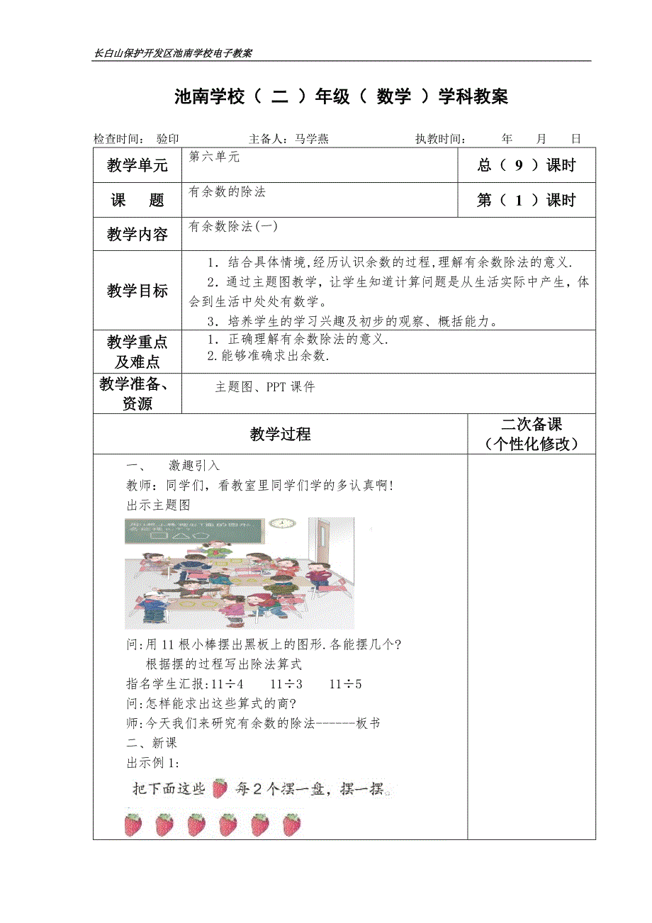 第六单元-有余数的除法教案_第1页