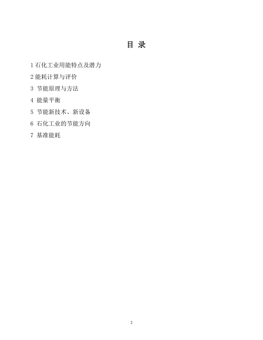 节能原理、方法和能耗计算与评价_第2页