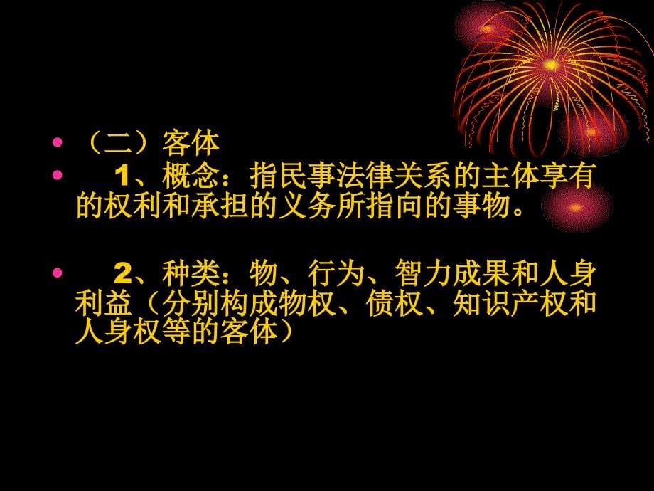 民法总论第七章  民事法律关系_第5页